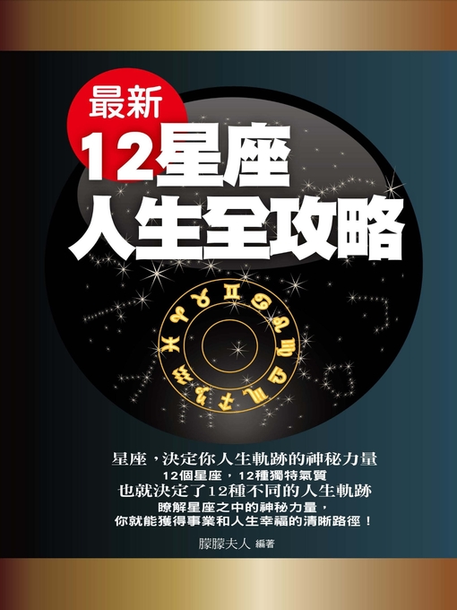 Cover image for 最新12星座人生全攻略